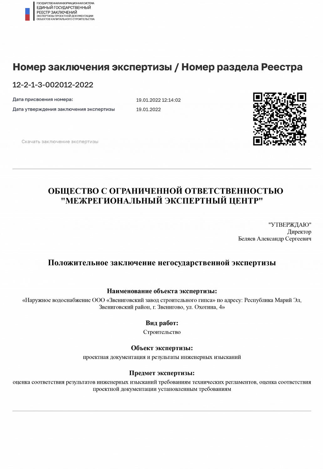 Наружное водоснабжение ООО "Звениговский завод строительного гипса"
