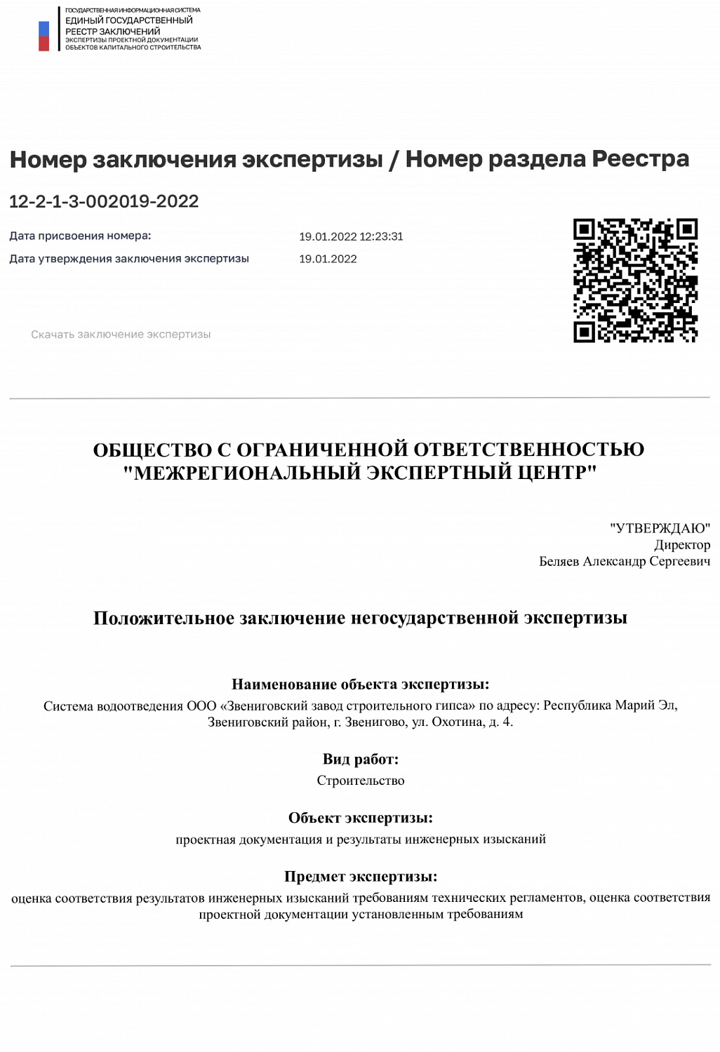Система водоотведения ООО "Звениговский завод строительного гипса"